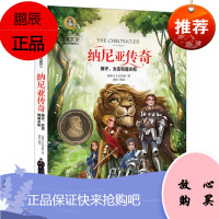正版大奖儿童文学 纳尼亚传奇 狮子女巫和魔衣柜 刘易斯著 北京