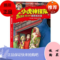 正版 小虎神探队30 诡异龙文身 托马斯布热齐纳著 人民邮电出版社