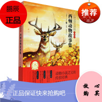 正版 西顿动物故事集 全译本 西顿著 长江少年儿童出版社 儿童文学