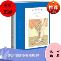 正版 阿加莎克里斯蒂作品21 云中命案 新星出版社 外国现当代文学小
