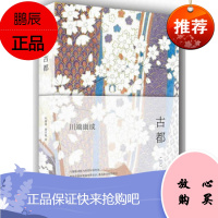 正版 古都 川端康成著 南海出版公司 雪国 伊豆的舞女作者 诺贝尔文