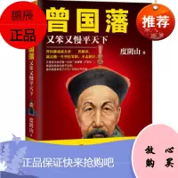 正版 曾国藩 又笨又慢平天下 度阴山著 江苏文艺出版社 历史人物传记