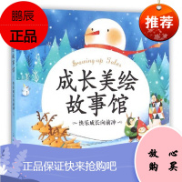 正版 成长美绘故事馆 快乐成长向前冲 9787556037469 长江少年儿童出版社 儿童文学