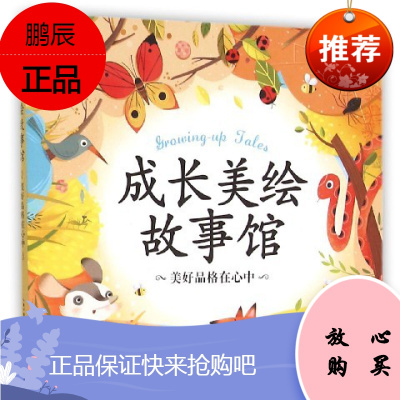 正版 成长美绘故事馆 美好品格在心中 长江少年儿童出版社 儿童文学