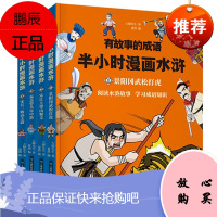 有故事的成语半小时漫画水浒全套4册6-12岁景阳冈武松打虎宋江三败高太尉漫画书搞笑幽默