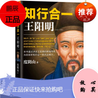 正版 知行合一王阳明 度阴山著 9787550230002 北京联合出版公司 知行合一的心学智慧