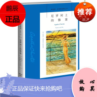 正版 阿加莎克里斯蒂作品11 尼罗河上的惨案 平装 新星出版社 外国
