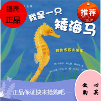 正版 我是一只矮海马 我的家在大海里绘本 儿童绘本童书 儿童图画书 海洋科普 科普读物