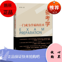 全新正版 备考学:一门成为学霸的技术 9787509673164 叶飞飞 经济管理出版社 社会科学