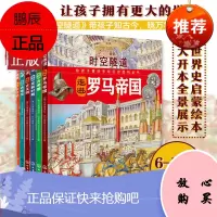 时空隧道:给孩子看的手绘历史百科全书(套装6册)时空隧道-走进古文明