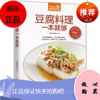 食在好吃豆腐料理一本就够(335道豆制品菜肴,餐桌天天新花样,百变豆腐吃不腻!)