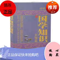 国学知识全知道 国学知识解析 全面的文化常识介绍 国学知识全知道