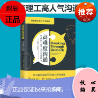 高难度沟通 (美)贾森·杰伊(Jason Jay),(美)加布里埃尔·格兰特(Gabriel Gra