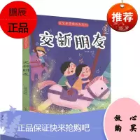 桉恺绘本馆·宝宝要勇敢绘本系列:交新朋友 (精装绘本)9787559358981