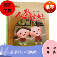 桉恺绘本馆·中国老故事:人参娃娃(有声伴读)(精装绘本)9787558541636