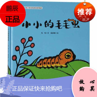 熊猫绘本馆·叽里呱啦·幼儿多元成长系列绘本:小小的毛毛虫(精装绘本)9787536598492