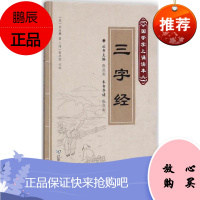 三字经 (宋)王应麟 著;(清)贺兴思 订补;张庆利 导读;张庆利 丛书主编 历史古籍