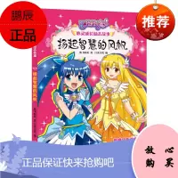巴啦啦小魔仙心灵成长励志故事:扬起智慧的风帆(美绘版)9787545529845