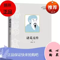 诸葛亮传(上下)(精)/传记系列/四川历史名人丛书 方北辰 著 中国名人传记名人名言