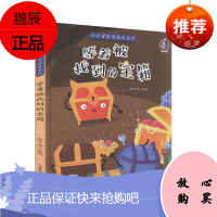 桉恺绘本馆·小小冒险家绘本系列:等着被找到的宝箱 (精装绘本)9787559359124