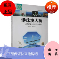 中国科技的梦想与荣光:港珠澳大桥--世界桥梁工程的伟大奇迹9787571700560