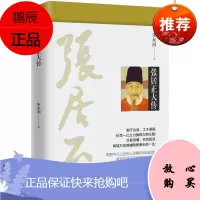 朱东润正版 张居正大传 中国现代传记文学 历史人物传记书SD书籍 书书籍 书
