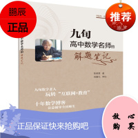 九旬高中数学名师的解题笔记/浙江大学出版社/陈美葱/浙大数学优辅