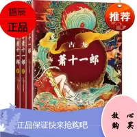 [正版]萧十一郎(3册) 古龙 小说书 新华书店旗舰店文轩 玄幻/武侠小说文学