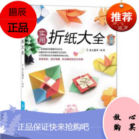 [正版]实用折纸大全 多边形收纳盒、浪漫纸艺花、立体花球以及各类实用小物应有尽有
