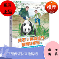 贝尔·神奇生存指南针系列:竹林里的纪念品便便