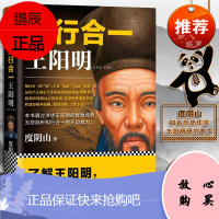 [正版]知行合一王阳明 度阴山著 9787550230002 北京联合出版公司 知行合一的心学智慧