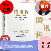 [正版]腾讯传1998-2016:中国互联网公司进化论 吴晓波著 官方授权的传记腾讯创业内幕