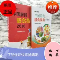 [正版]中国居民膳食指南(2016)+中国居民膳食指南(2016科普版)(共2册)