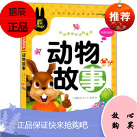 彩图注音版 动物故事 小学生课外书系炫彩童书 童话故事书 少儿故事书籍