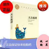 天方夜谭 名家名译世界经典文学名著 中小学生青少年名著书籍 中小学生课外阅读物
