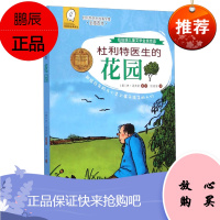 任溶溶经典译丛·杜利特医生故事全集:杜利特医生的花园(全插图本)