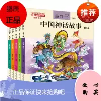 中国神话故事6-10卷注音全彩(中国小学生基础阅读书目推荐版本)