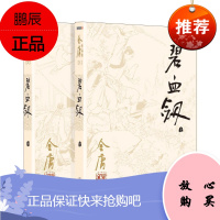 正版 碧血剑上下2册(03-04) 2020修订版 朗声旧版彩图平装本 金庸作品集 三联版内容