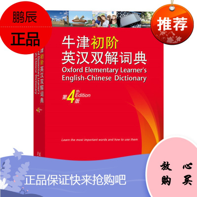 正版 牛津初阶英汉双解词典 第4版 商务印书馆 英汉双解版 初中高中工具书 英汉词典