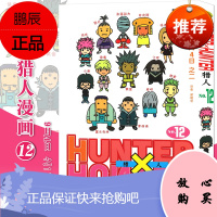 [赠书签]正版 HUNTER HUNTER 猎人12 9月4日之二 第12册漫画 [日]富坚义博