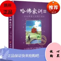正版 哈佛家训III－一位哈佛博士的教育课本 贝纳德,张玉 中 哈佛家训3