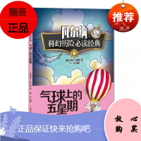 凡尔纳科幻历险经典-气球上的五星期 儿童文学科学幻想小说 课后阅读故事书