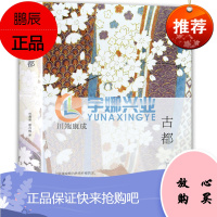正版 古都 精装 川端康成 诺贝尔奖获得者川端康成经典作品 书 新经典