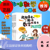 全5册 我超喜爱的趣味数学故事绘本书 一二三年级课外阅读书 统计认识时钟除法认识方位乘法故事 思维训