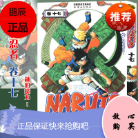 [赠书签]正版 火影忍者漫画 卷17 鼬的能力 第17册 (日)岸本齐史著 NARUTO火影漫画
