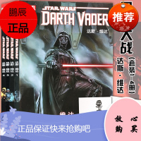 正版 星球大战漫画书 全套4册 达斯维达1-2-3-4 维达+暗影与秘密+舒-托伦战争+游戏的终结科