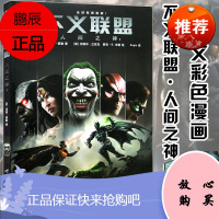 正版 DC漫画 不义联盟 人间之神1 第1册 DC美漫 华纳DC漫画书 神奇女侠绿箭X特遣队蝙蝠侠超