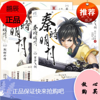 正版 秦时明月小说1-2册 1荆轲外传+2百步飞剑 套装2册 温世仁原著 秦时明月 二 百步飞剑