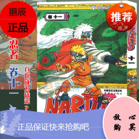 [赠书签]正版 火影忍者漫画卷11 自愿成为徒弟 第11册(日)岸本齐史著 NARUTO火影漫画