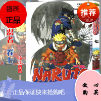 [赠书签]正版 火影忍者漫画卷7 该走的路 漫画 第7册 (日)岸本齐史著 NARUTO火影漫画